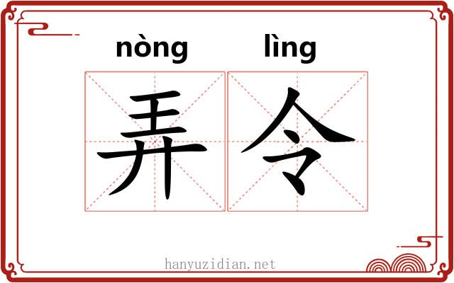 弄令 弄令