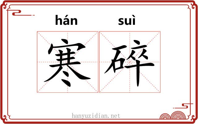 寒碎