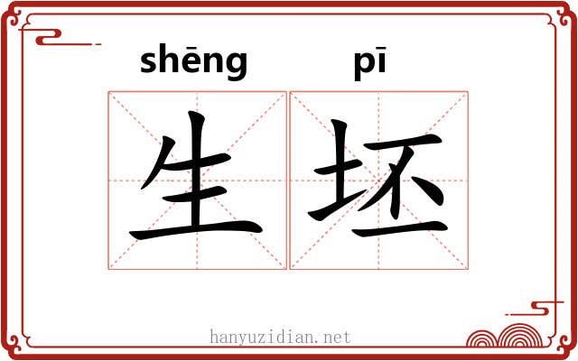 生坯 生坯