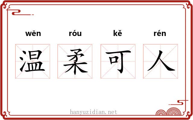 温柔可人 温柔可人