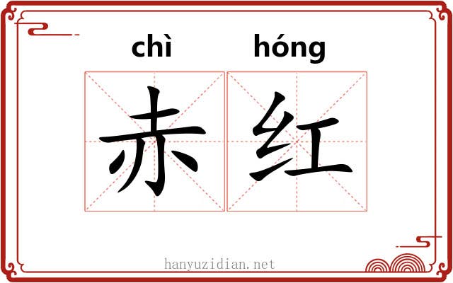 赤红 赤红