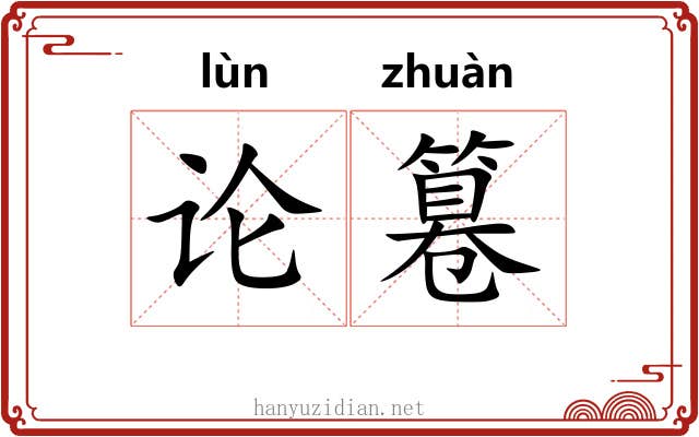 论篹 论篹