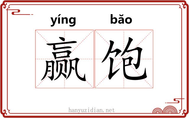 赢饱