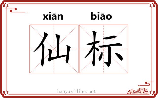 仙标