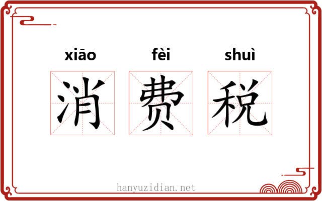 消费税