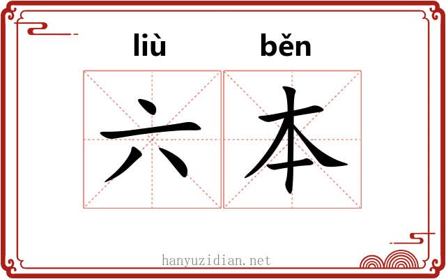 六本