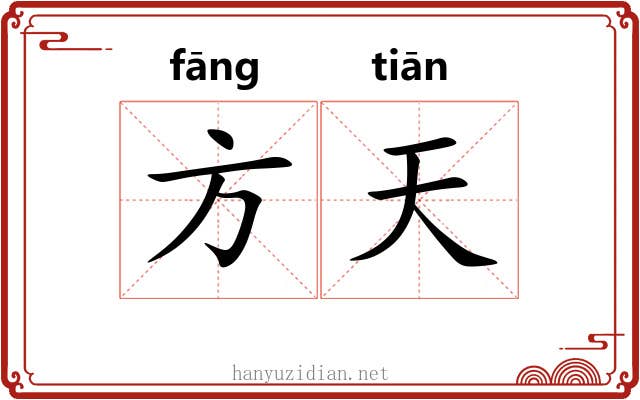 方天 方天