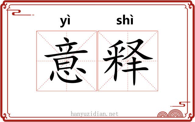 意释 意释