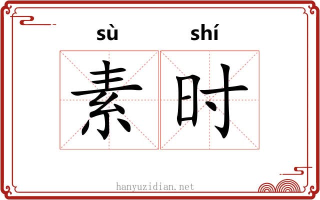 素时 素时