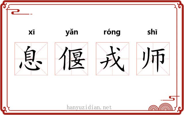 息偃戎师 息偃戎师