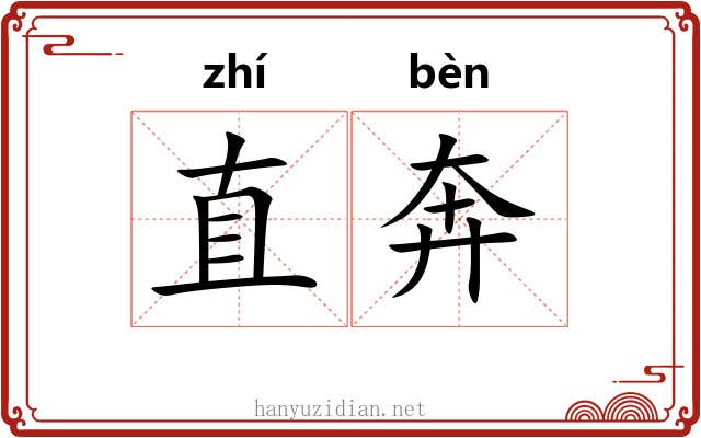 直奔 直奔