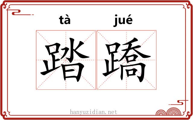 踏蹻 踏蹻