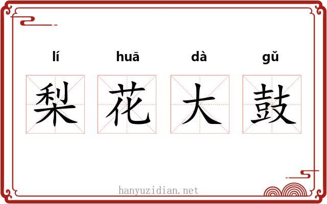 梨花大鼓