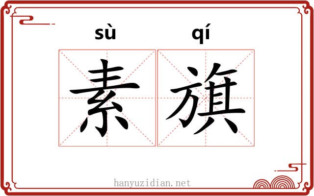 素旗