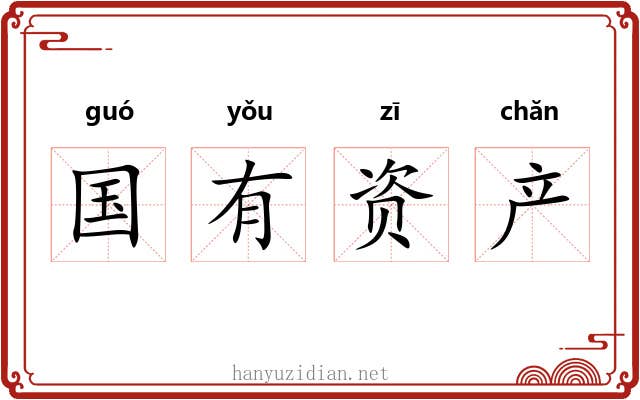 国有资产 国有资产