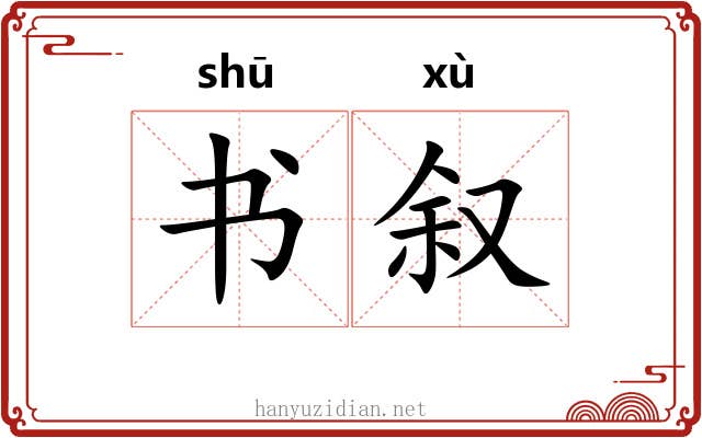 书叙 书叙