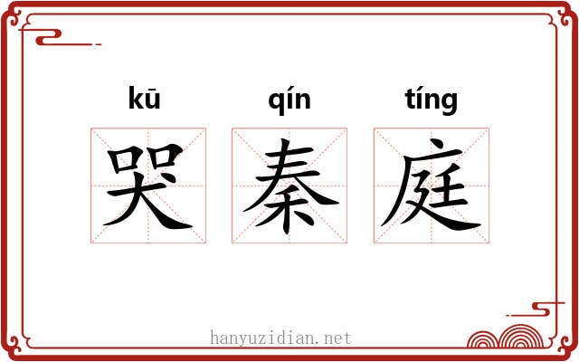 哭秦庭 哭秦庭