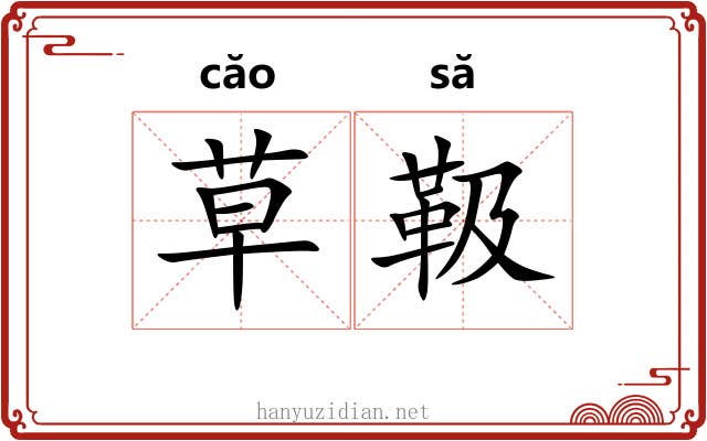 草靸 草靸