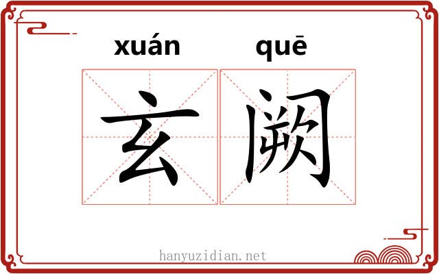 玄阙 玄阙