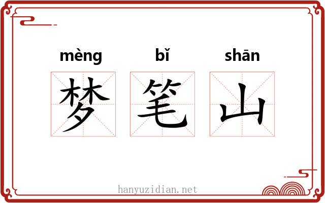 梦笔山 梦笔山