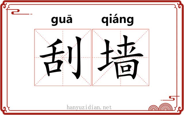 刮墙