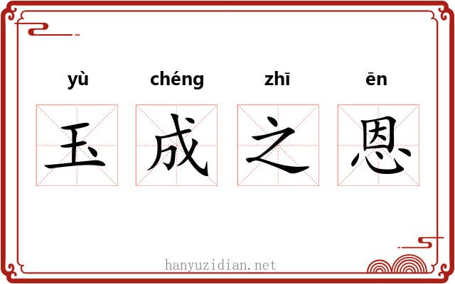 玉成之恩