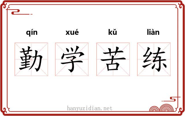 勤学苦练 勤学苦练