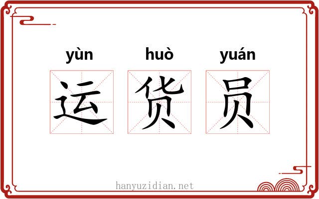 运货员