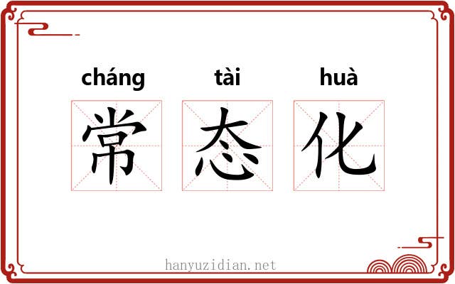 常态化