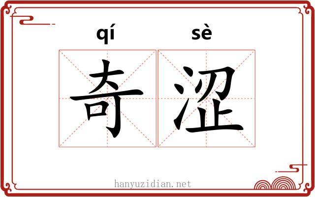 奇涩 奇涩