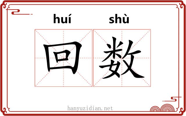 回数 回数