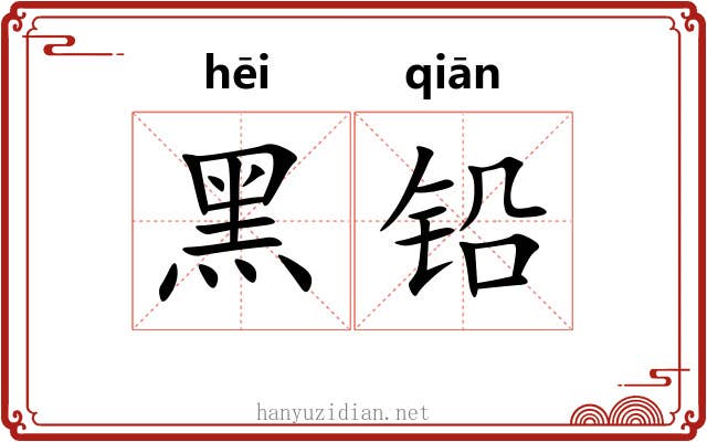 黑铅