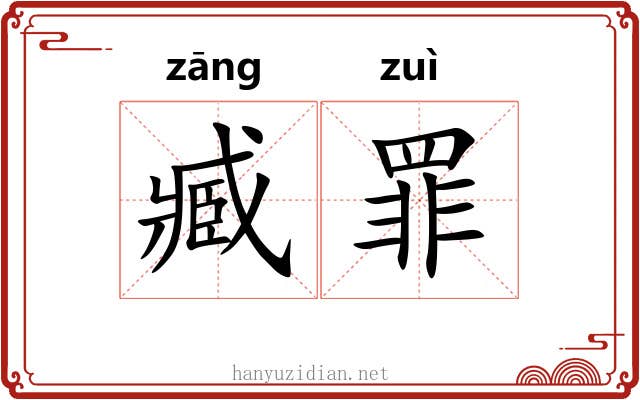 臧罪 臧罪