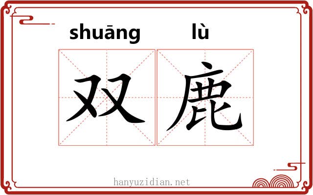 双鹿
