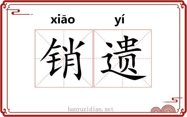 销遗 销遗