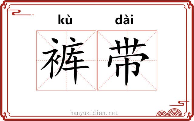 裤带