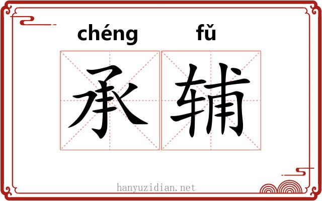 承辅