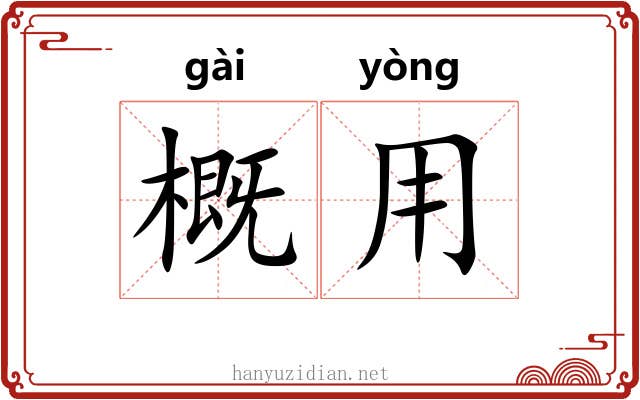 概用 概用