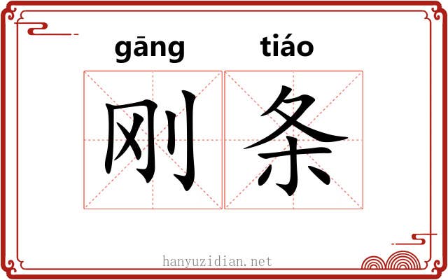 刚条 刚条