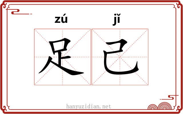 足己