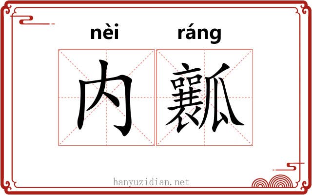 内瓤