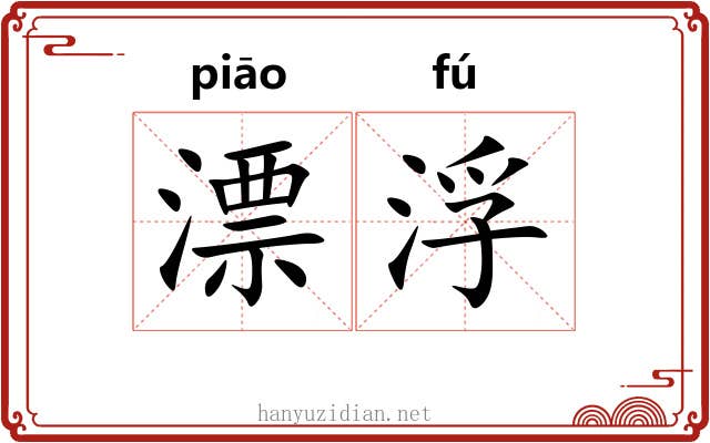 漂浮