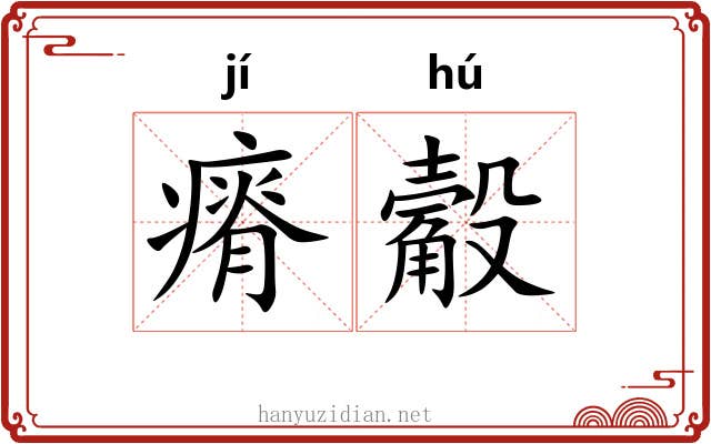 瘠觳