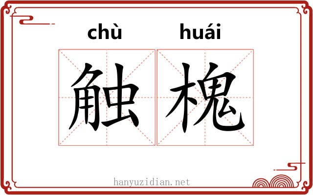 触槐