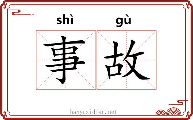 事故