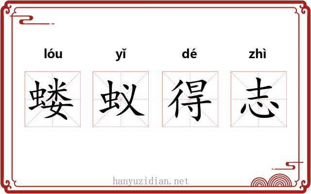 蝼蚁得志 蝼蚁得志