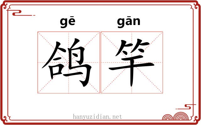 鸽竿