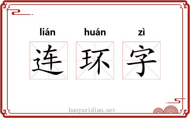 连环字 连环字