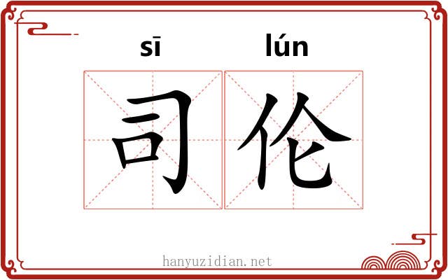 司伦