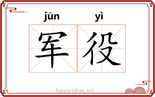 军役